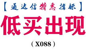 【通达信指标】低买出现-副图指标公式(X088)