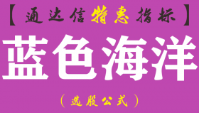 【通达信指标】蓝色海洋-副图指标公式