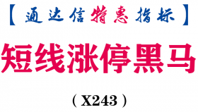 【通达信指标】短线涨停黑马-副图指标公式（X243）