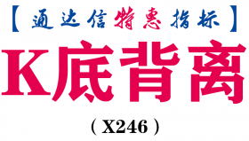 【通达信指标】K底背离-副图指标公式（X246）