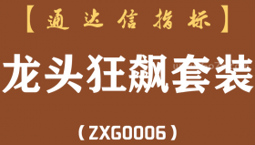 [ZXG0006]龙头狂飙-通达信主副图指标公式
