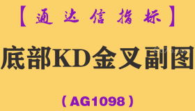 [AG1098]底部KD金叉副图-通达信指标公式