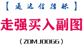 [ZDMJ0066]走强买入副图-通达信指标公式