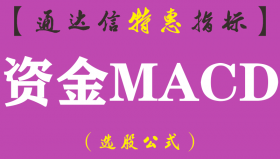 【通达信指标】资金MACD-副图指标公式