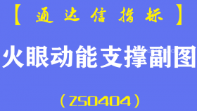 [ZS0404]火眼动能支撑副图-通达信指标公式-短线资金