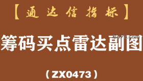 [ZX0473]筹码买点雷达副图-通达信指标公式