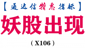 【通达信指标】妖股出现-副图指标公式(X106)