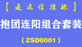 [ZSD0001]抱团连阳组合套装-通达信指标公式-一种又强又稳的K线组合