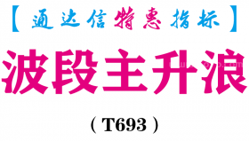 【通达信指标】波段主升浪-主图指标公式（含手机源码）（T693）