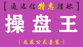 【通达信指标】操盘王-主图指标公式（手机+电脑）
