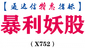 【通达信指标】暴利妖股-主图指标公式（X752）