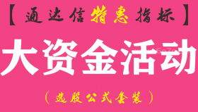 【通达信指标】大资金活动-副图指标公式