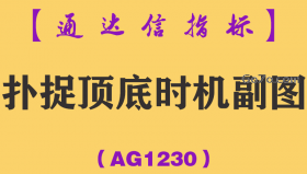 [AG1230]扑捉顶底时机副图-通达信指标公式