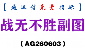 [AG260603]战无不胜副图－通达信指标源码分享
