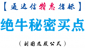 【通达信指标】绝牛秘密买点-副图指标公式