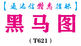 【通达信指标】黑马图-副图指标公式（T621）