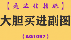 [AG1097]大胆买进副图-通达信指标公式