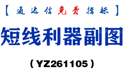 [YZ261105]短线利器副图-通达信指标源码分享