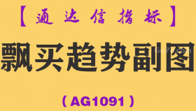 [AG1091]飘买趋势副图-通达信指标公式