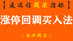 【通达信经典战法】必须收藏的干货：什么是涨停回调买入法？这里说的一清二楚（Z028）