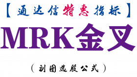 【通达信指标】MRK金叉-副图指标公式