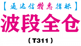 【通达信指标】波段全仓-副图指标公式（T311）