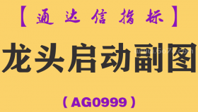[AG0999]龙头启动副图-通达信指标公式