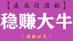 【通达信指标】稳赚大牛-主图指标公式（手机+电脑）