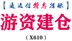【通达信指标】游资建仓-主图指标公式（X610）