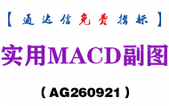 [AG260921]实用MACD副图-通达信指标源码分享