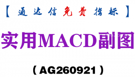 [AG260921]实用MACD副图-通达信指标源码分享