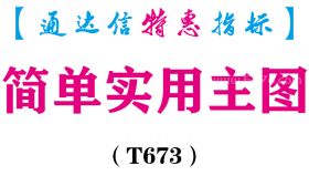 【通达信指标】简单实用主图-主图指标公式（T673）