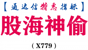 【通达信指标】股海神偷-副图指标公式（X779）