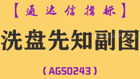 [AGS0243]洗盘先知-通达信副图指标公式