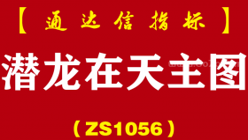 [ZS1056]潜龙在天主图-通达信指标公式