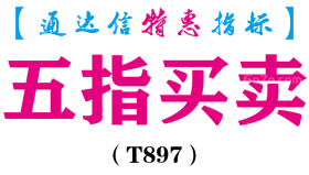 【通达信指标】五指买卖-副图指标公式（T897）