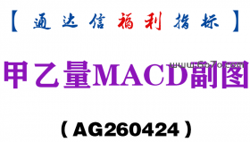 [AG260424]甲乙量MACD副图－通达信指标源码分享