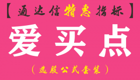 【通达信指标】爱买点-主图指标公式
