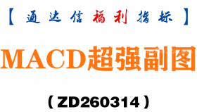 [ZD260314]MACD超强副图－通达信指标源码分享