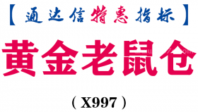 【通达信指标】黄金老鼠仓-副图指标公式（X997）