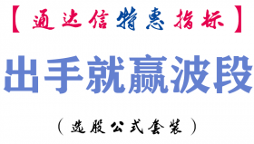 【通达信指标】出手就赢波段-副图指标公式