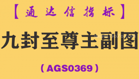 [AGS0369]九封至尊主副图-通达信指标公式