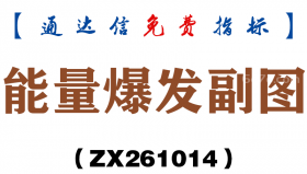 [ZX261014]能量爆发副图－通达信指标源码分享