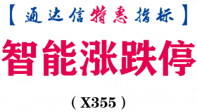 【通达信指标】智能涨跌停-主图指标公式（X355）