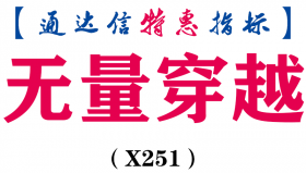 【通达信指标】无量穿越-胜率高 适合短线副图指标公式（X251）