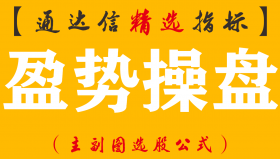【通达信指标】盈势操盘-盈亏比操盘体系实战应用副图指标公式