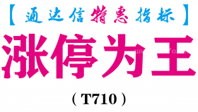 【通达信指标】涨停为王-副图指标公式（T710）