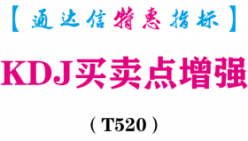 【通达信指标】KDJ买卖点增强-副图指标公式（T520）