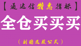 【通达信指标】全仓买买买-副图指标公式