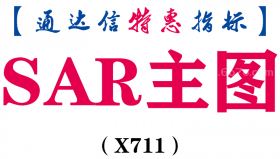 【通达信指标】SAR主图-主图指标公式（含手机源码）（X711）